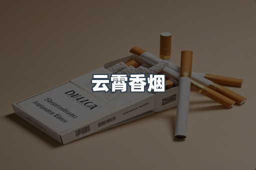 云霄香烟